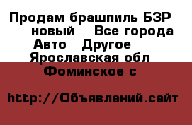 Продам брашпиль БЗР-14-2 новый  - Все города Авто » Другое   . Ярославская обл.,Фоминское с.